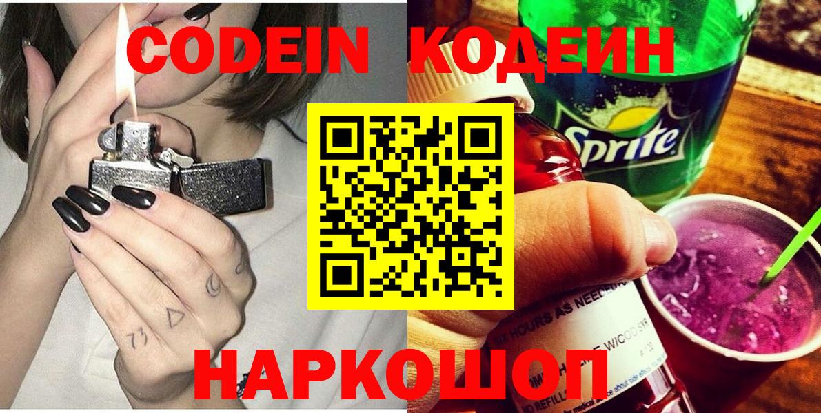 Уссурийск  Codein Purple Drank  Вход с VPN 